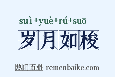岁月如梭是什么意思的图片